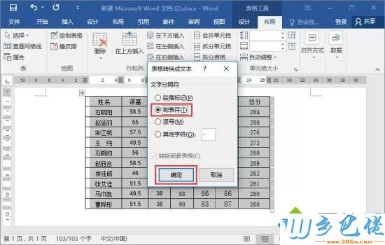 win7系统下怎么将Word 2016文字转换成表格