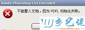 windows7系统打开Photoshop出现pdfl初始化失败如何解决