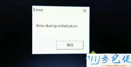 win10系统下无法运行饥荒出现error during initialization如何解决