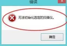 win7系统弹出错误窗口提示无法初始化选定的扫描仪如何解决