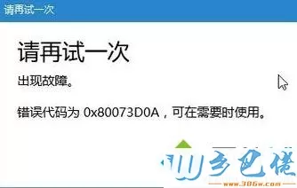 Win10应用商店出现0x80073D0A/0x80070020错误如何解决