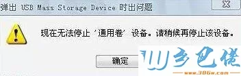 win7安全删除硬件无法停止的解决方法