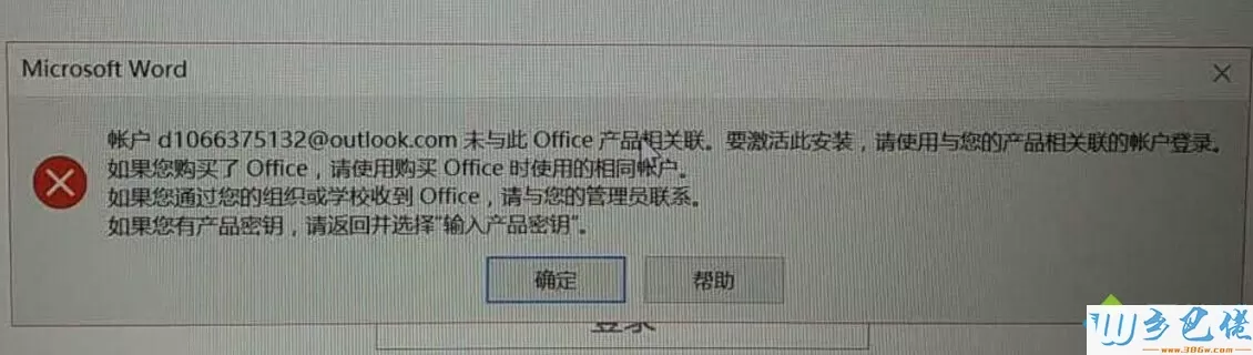 win7系统下激活office时提示账户未于此Office产品相关联怎么解决