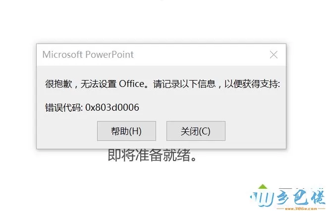 win10激活office出现“很抱歉无法设置Office”的解决方法