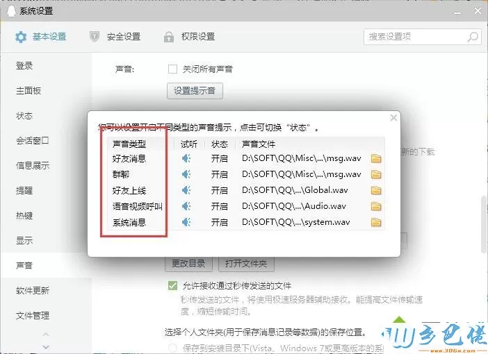 windows7系统如何关闭qq声音