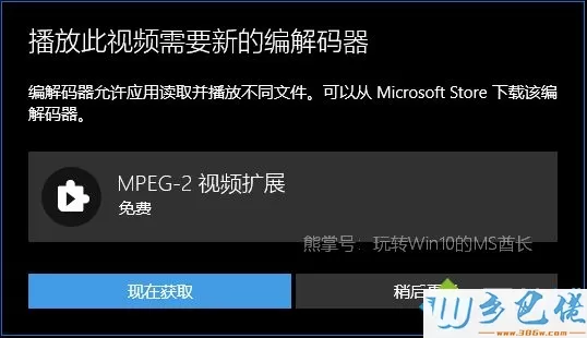 Win10播放.mpg格式文件提示“播放此视频需要新的编解码器”怎么办