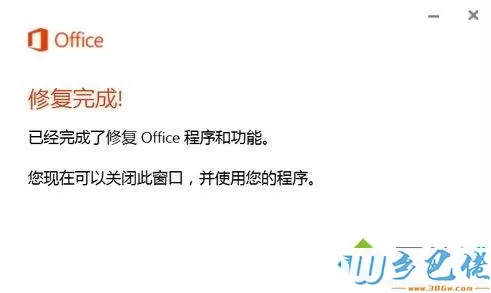 Windows10遇到Office组件异常的修复方法