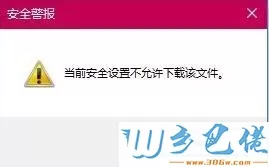 win10系统下IE浏览器提示“安全设置不允许下载”如何解决