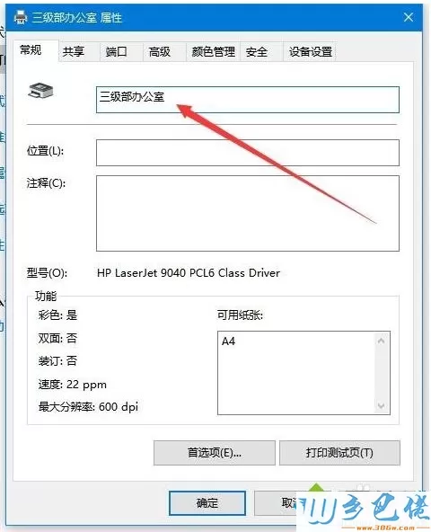 Windows10重命名打印机的操作方法