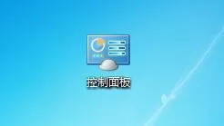 win7把控制面板添加到桌面的操作方法