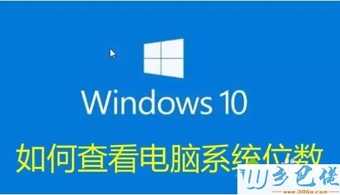 查看Windows10是32位还是64位的三种方法