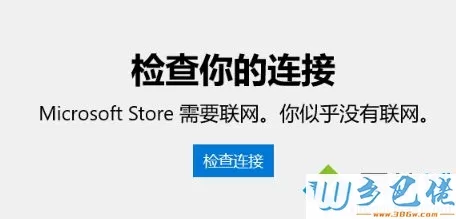 Win10应用商店出现异常打不开如何处理