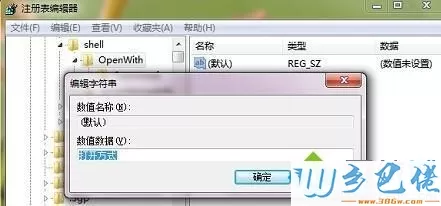 Win7右键菜单打开方式不见了怎么恢复