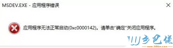 win10运行vc6.0提示“0x0000142”错误代码怎么办