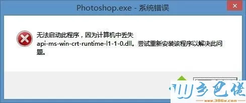 win8安装ps提示api-ms-win-crt-runtime-l1-1-0.dll丢失怎么办