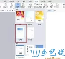 windowsxp系统下wps文字插入封面的方法