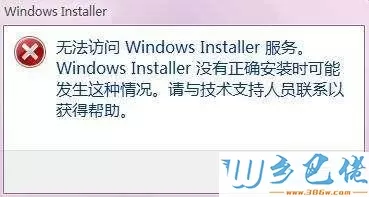 win8安装程序提示无法访问Windows Installer的解决方法