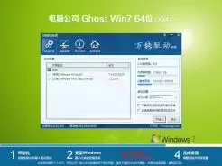 电脑公司ghost win7 64位通用特别版V2018.01