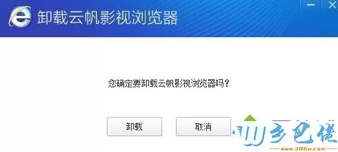 xp系统无法卸载云帆影视浏览器如何解决