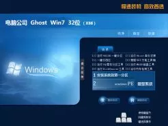 电脑公司ghost win7 32位稳定特别版V2018.02