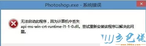 电脑安装PS提示api-ms-win-crt-runtime-l1-1-0.dll丢失如何处理