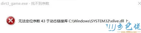 电脑中运行尘埃3提示无法定位序数43的解决方法
