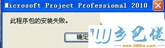 windowsxp系统下project安装失败如何解决