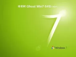 中关村ghost win7 64位旗舰硬盘版V2018.03