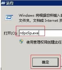 xp系统rdpclip.exe导致远程桌面无法复制粘贴怎么办