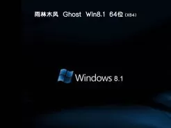 雨林木风ghost win8.1 64位官方中文版V2018.03