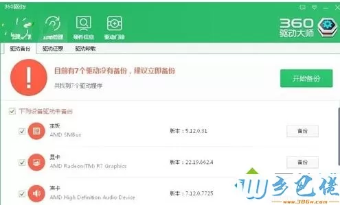 win8系统使用360驱动大师备份驱动步骤2