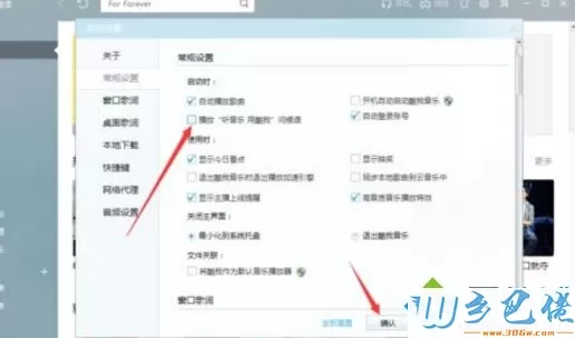 Win8系统酷我音乐问候语如何关闭