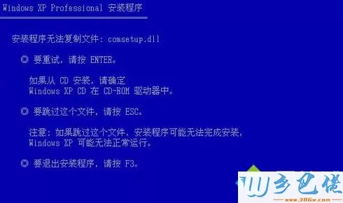 安装WinXP系统提示“安装程序无法复制文件”的解决方法