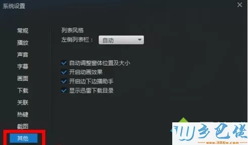 windowsxp系统怎么关闭迅雷看看播放器左侧栏