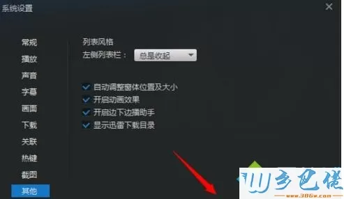 windowsxp系统怎么关闭迅雷看看播放器左侧栏