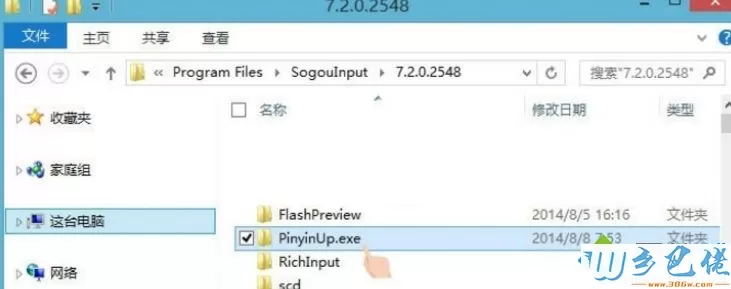 Win8系统不让搜狗输入法自动升级PinyinUp.exe的方法