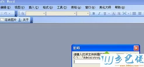 Winxp系统下word文档忘记密码了如何解决