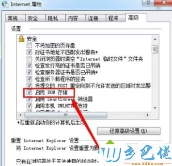 Win7系统启用DOM存储的方法