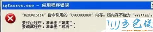 Win7提示igfxsrvc.exe应用程序错误的修复方法