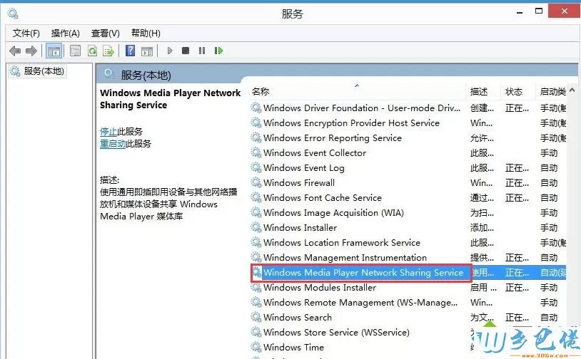 Win8.1系统关闭Windows Media Player网络共享服务的方法