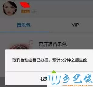 win8.1系统中怎么取消酷狗音乐会员自动续费功能