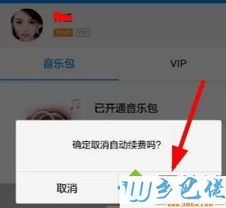 win8.1系统中怎么取消酷狗音乐会员自动续费功能