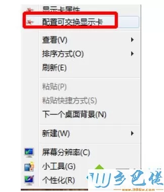 win7系统配置可交换显卡打不开的解决方法