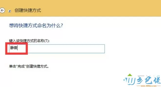 Win8.1系统设置静音快捷键的详细步骤