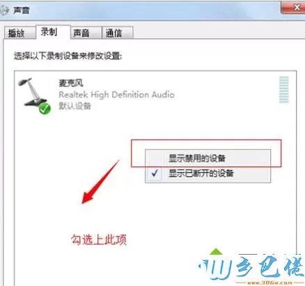 Win7系统电脑录不了音怎么回事？Win7系统电脑录不了音解决方法