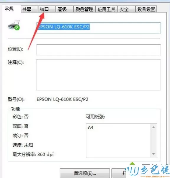 Win7如何设置打印机端口