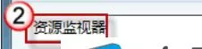 Win7系统删除某个文件提示“文件被占用”如何关闭