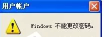 XP更改开机密码提示“Windows不能更改密码”