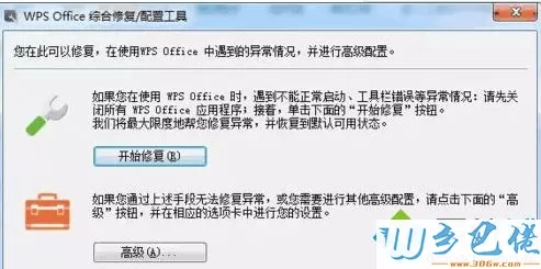 电脑下WPS主页被篡改怎么解决