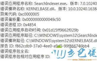 win10系统弹出一个SearchIndexer.exe的错误提示如何解决